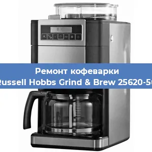 Ремонт кофемашины Russell Hobbs Grind & Brew 25620-56 в Красноярске